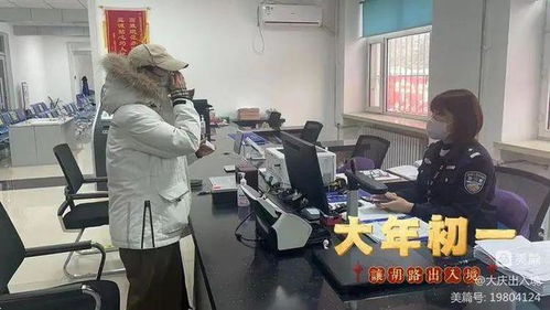 春節(jié)服務(wù)“不打烊”，大慶公安出入境服務(wù)暖人心